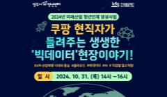 [2024년 미래산업 청년인재 양성사업]쿠팡 현직자가 들려주는 생생한 '빅데이터' 현장이야기!