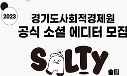 2023년 경기도사회적경제원 공식 청년 소셜 에디터 SALTY 모집