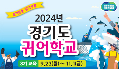 2024년 경기도 귀어학교 3기 교육생 모집