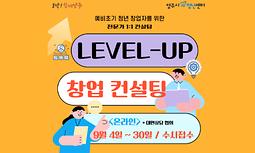 [양주시청년센터[ LEVEL-UP 창업 컨설팅 참여자 모집