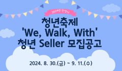 2024년 안성시 청년축제'We, Walk, With' 청년 Seller 모집공고