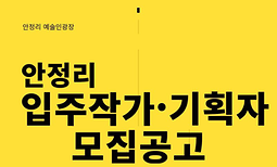 안정리 예술인광장 오픈큐브 6기 입주작가·기획자 모집