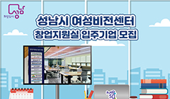 성남시 여성비전센터 - 창업지원실 입주기업 모집