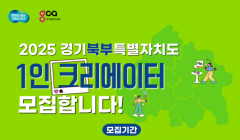 2025 경기북부특별자치도 1인 크리에이터 제작지원 모집