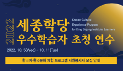 「2022 세종학당 우수학습자 초청 연수」 한국어·한국문화 체험 프로그램 자원봉사 모집 