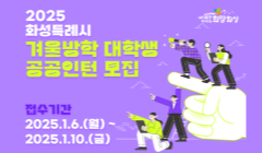 2025년 겨울방학 대학생 공공인턴 참여자 모집
