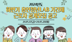 2024년도 하반기 용인청년LAB 기간제 근로자 공개모집 공고