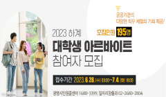 2023년 하계 대학생 아르바이트 참여자 모집