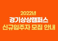 2022년 경기상상캠퍼스 신규입주자(단체)모집