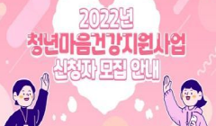 「2022년 청년마음건강지원사업」 이용자 모집 공고