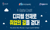 K-Digital Credit 디지털 인재로 취업의 길을 걷다!