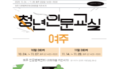 2025 청년인문교실 여주 참여자 모집