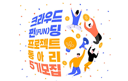 청년자립프로젝트 뻔FUN한펀딩 5기 창업동아리 모집