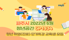 2022년 6월 청년공간 'GP1934' 청년 취업(진로) 단기특강 교육생 모집