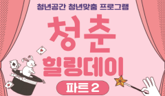 청년공간 청년맞춤 프로그램 「청춘 힐링데이-파트2」 매직 스토리텔링 참가자 모집