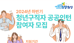 2024년 하반기 청년구직자 공공인턴 모집