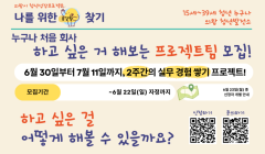 해보고 싶은 것들을 해볼 수 있는 <누구나 처음회사 프로젝트 팀 모집>