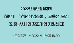 2022 하반기 청년창업스쿨 교육생 모집