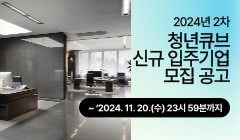 2024년 2차 청년큐브 신규 입주기업 모집 공고