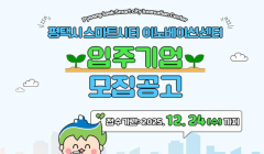 평택시 스마트시티 이노베이션센터 입주기업 모집 공고