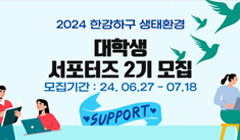 2024 한강하구 생태환경 대학생 서포터즈 2기 모집