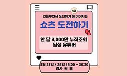 [안양시 범계역 청년출구] 대한민국청년 인플루언서 도전하기(4기) : 쇼츠 도전하기 