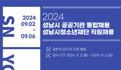 2024 성남시 공공기관 통합채용 성남시청소년재단 직원채용