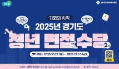 2025년 경기도 청년 면접수당 2차 모집