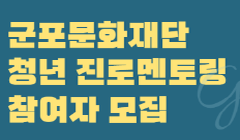 2023 군포문화재단 청년 진로멘토링 참여자 모집 안내