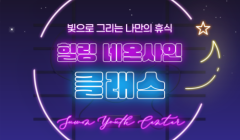 힐링 네온사인 클래스