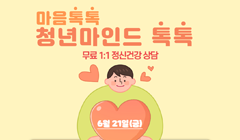 청춘상담소 6월 '청년 마인드톡톡' 참가자 모집