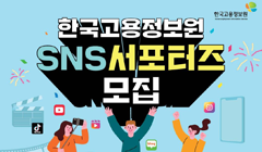 한국고용정보원 SNS 서포터즈 모집