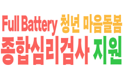 Full Battery 청년 마음돌봄 종합심리검사 지원 참여자 모집