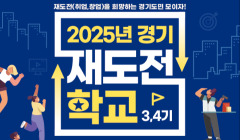 [경기도 평생교육진흥원] 2025년 경기재도전학교 3, 4기 모집