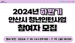 2024년 하반기 안산시 청년인턴 사업