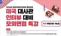 미국 J-1 비자 설명회 / 1:1 컨설팅/ 미대사관 인터뷰 모의면접(영어) 과정 오픈