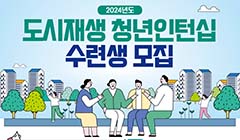 2024년도 도시재생 청년인턴십 수련생 모집