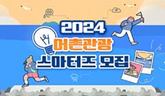 2024 어촌관광 스마터즈 모집