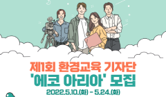 [환경부] 환경교육 기자단 에코아리아 1기 모집