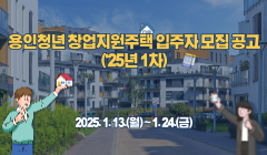 용인청년 창업지원주택 입주자 모집 공고('25년 1차)