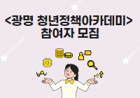 광명 청년, 정책을 설계하다 <2022 광명 청년정책아카데미> 참여자 모집