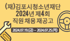 (재)김포시청소년재단 2024년 제4회 직원 채용 재공고