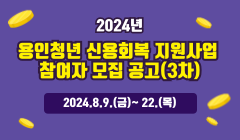 2024년 용인청년 신용회복 지원사업 참여자 모집 공고(3차)