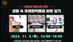 '생활 속 유해화학물질 바로알기' 교육 안내
