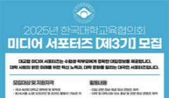 [한국대학교육협의회] 2025년 미디어 서포터즈 제3기 모집