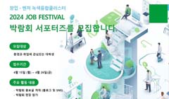 [녹색융합클러스터] 2024 JOB FESTIVAL 박람회 서포터즈 모집