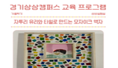자투리 유리와 타일로 만드는 모자이크 액자