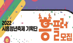 「시흥청년축제 기획단 ‘흥플러’」참여자 모집