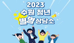 2023 수원 청년 별별상담소 8월 상담 일정 안내