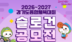 2026~2027 경기도종합체육대회 슬로건 공모전